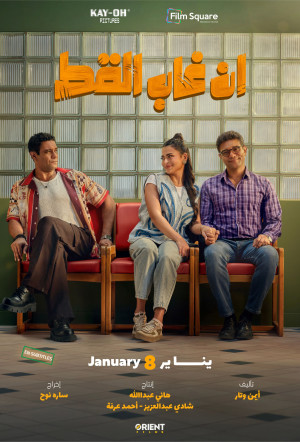 Poster for En Ghab El Kot